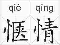 惬情的拼音