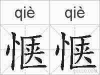 惬惬的拼音
