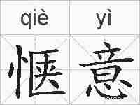 惬意的拼音