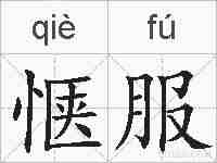 惬服的拼音