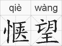惬望的拼音