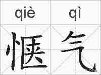 惬气的拼音
