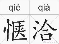 惬洽的拼音