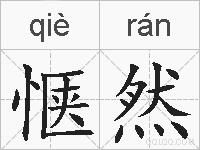 惬然的拼音