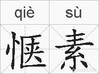 惬素的拼音