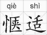 惬适的拼音