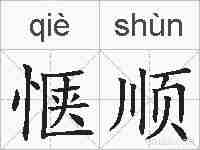 惬顺的拼音