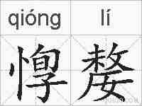 惸嫠的拼音