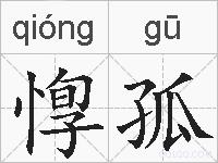 惸孤的拼音