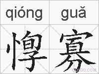惸寡的拼音
