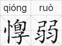 惸弱的拼音