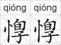 惸惸的拼音