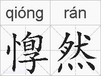 惸然的拼音