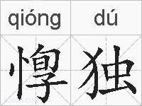 惸独的拼音