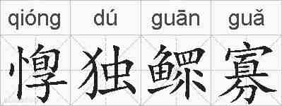 惸独鳏寡的拼音