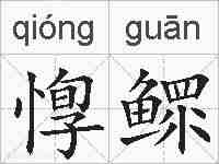 惸鳏的拼音