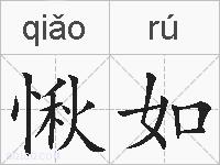 愀如的拼音