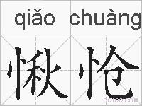 愀怆的拼音