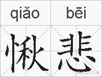 愀悲的拼音
