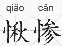 愀惨的拼音