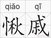 愀戚的拼音