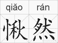 愀然的拼音