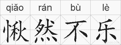 愀然不乐的拼音