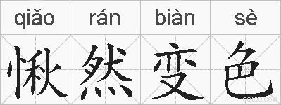 愀然变色的拼音