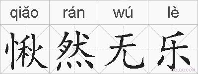 愀然无乐的拼音
