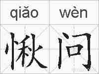 愀问的拼音