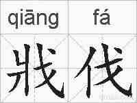 戕伐的拼音