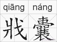 戕囊的拼音