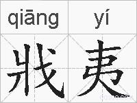 戕夷的拼音