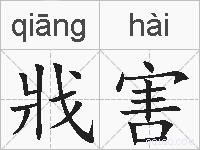 戕害的拼音