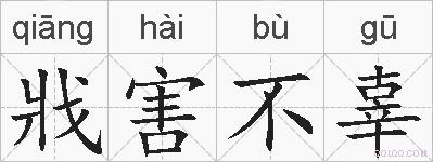 戕害不辜的拼音