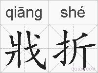 戕折的拼音
