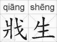 戕生的拼音