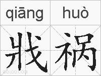戕祸的拼音