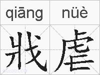戕虐的拼音