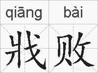 戕败的拼音