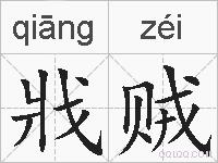 戕贼的拼音