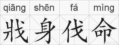 戕身伐命的拼音