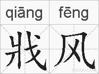 戕风的拼音