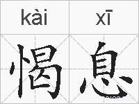 愒息的拼音