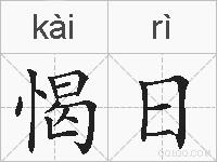 愒日的拼音