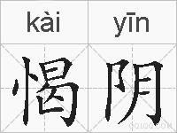 愒阴的拼音