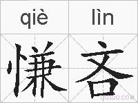 慊吝的拼音