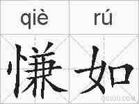 慊如的拼音