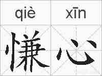 慊心的拼音