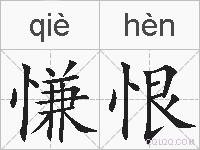 慊恨的拼音
